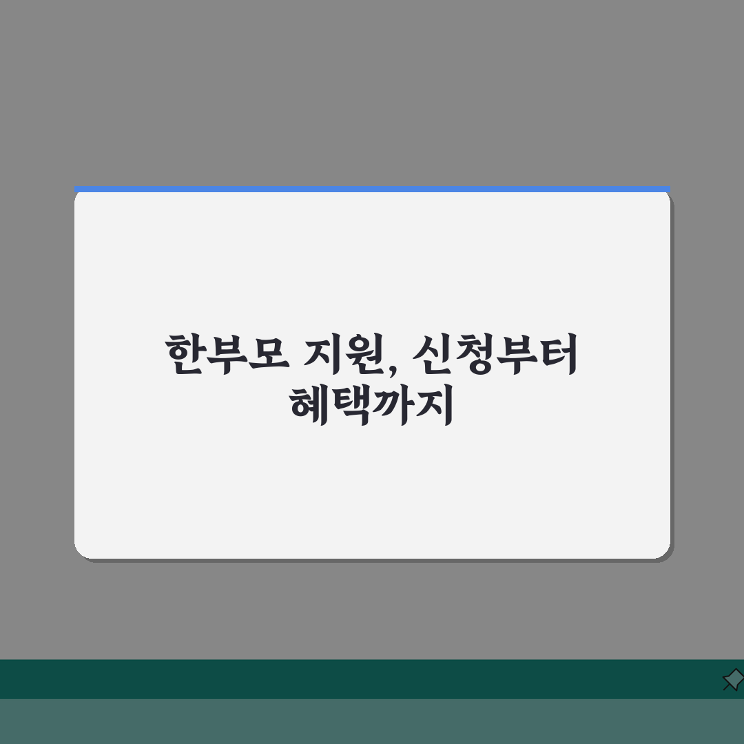 한부모가정 재산기준 지원 | 한부모 지원 자격 요건 | 아동양육비 지원 | 한부모 혜택 총