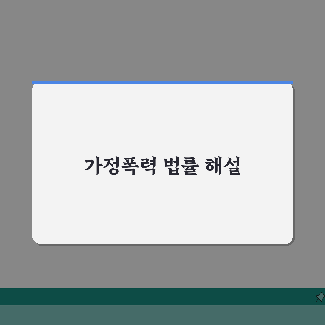 가정폭력범죄의 처벌 등에 관한 특례법 해설 | 주요 조항 및 피해자 보호 제도 총정리: 7