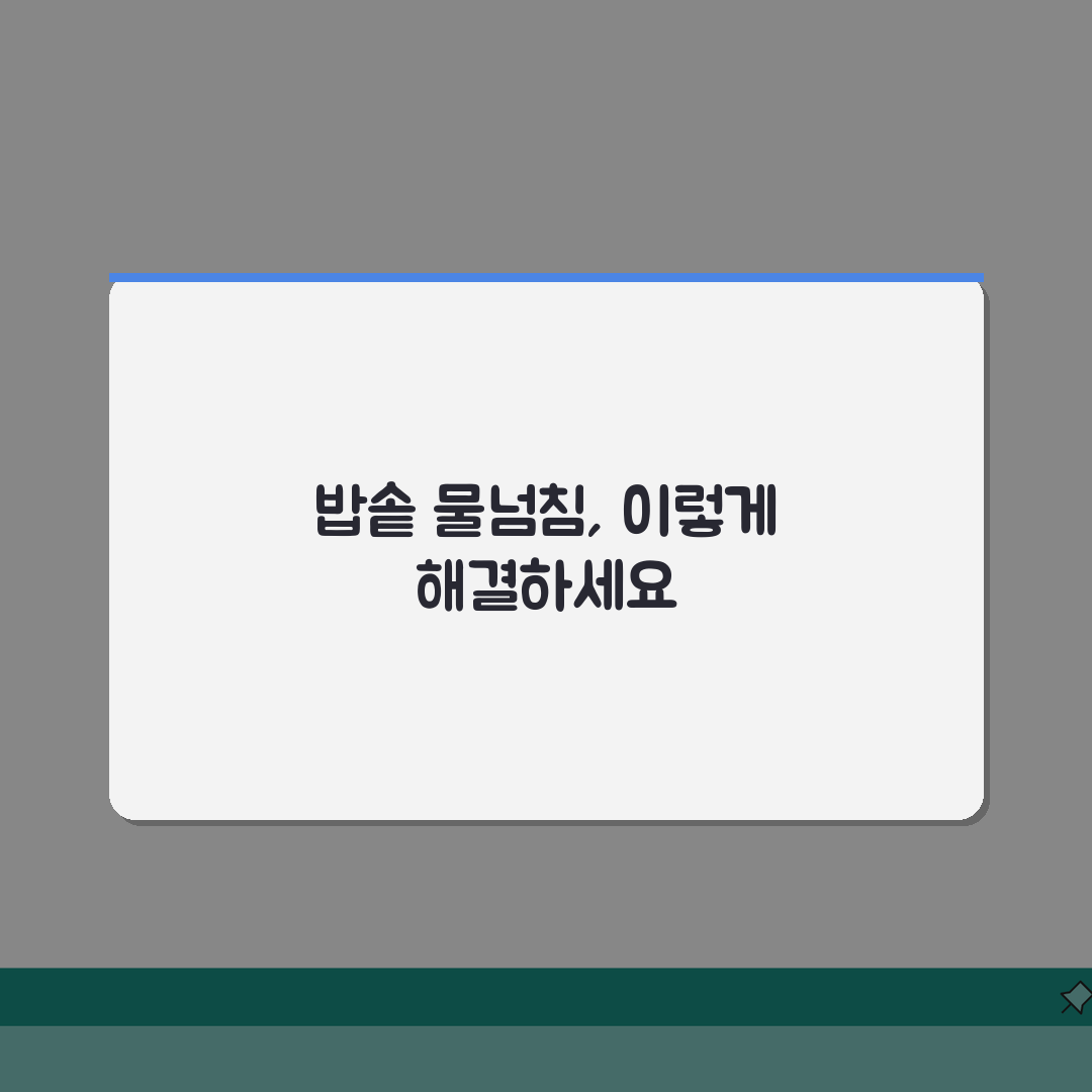 쿠첸 밥솥 물넘침 현상 발생시 조치하기: 7단계 총정리