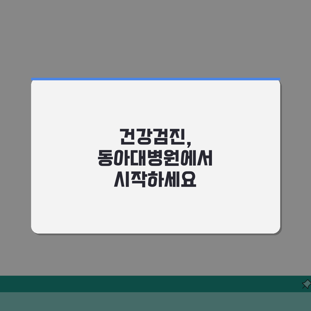 동아대병원 건강검진 프로그램 | 검진항목, 비용, 예약팁 총정리: 7가지 핵심 정보