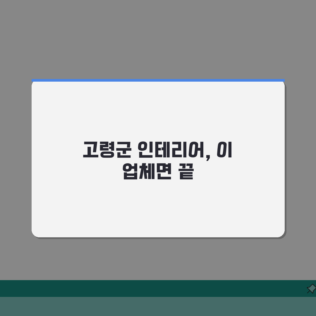 고령군 인테리어 업체 추천 베스트 5 | 아파트, 복층, 원룸 시공비용, 견적, 리모델링