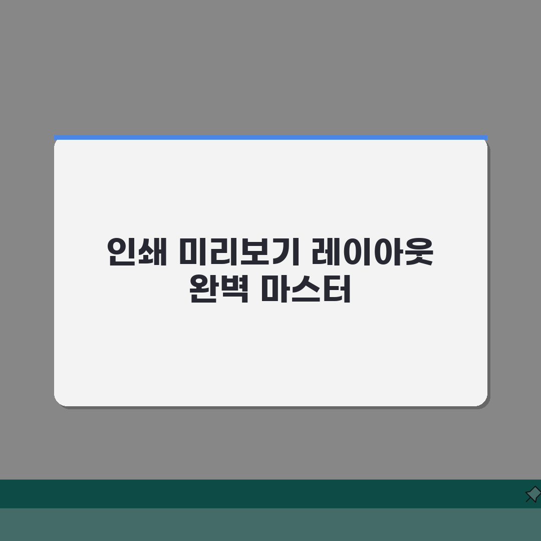 엑셀 인쇄 미리보기 레이아웃 맞추는 방법 A to Z: 7가지 핵심 팁