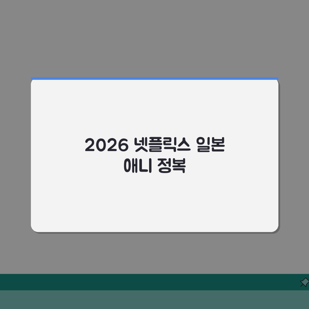 넷플릭스 일본 애니 추천 | 2026 화제작 완벽가이드: 장르별 7선