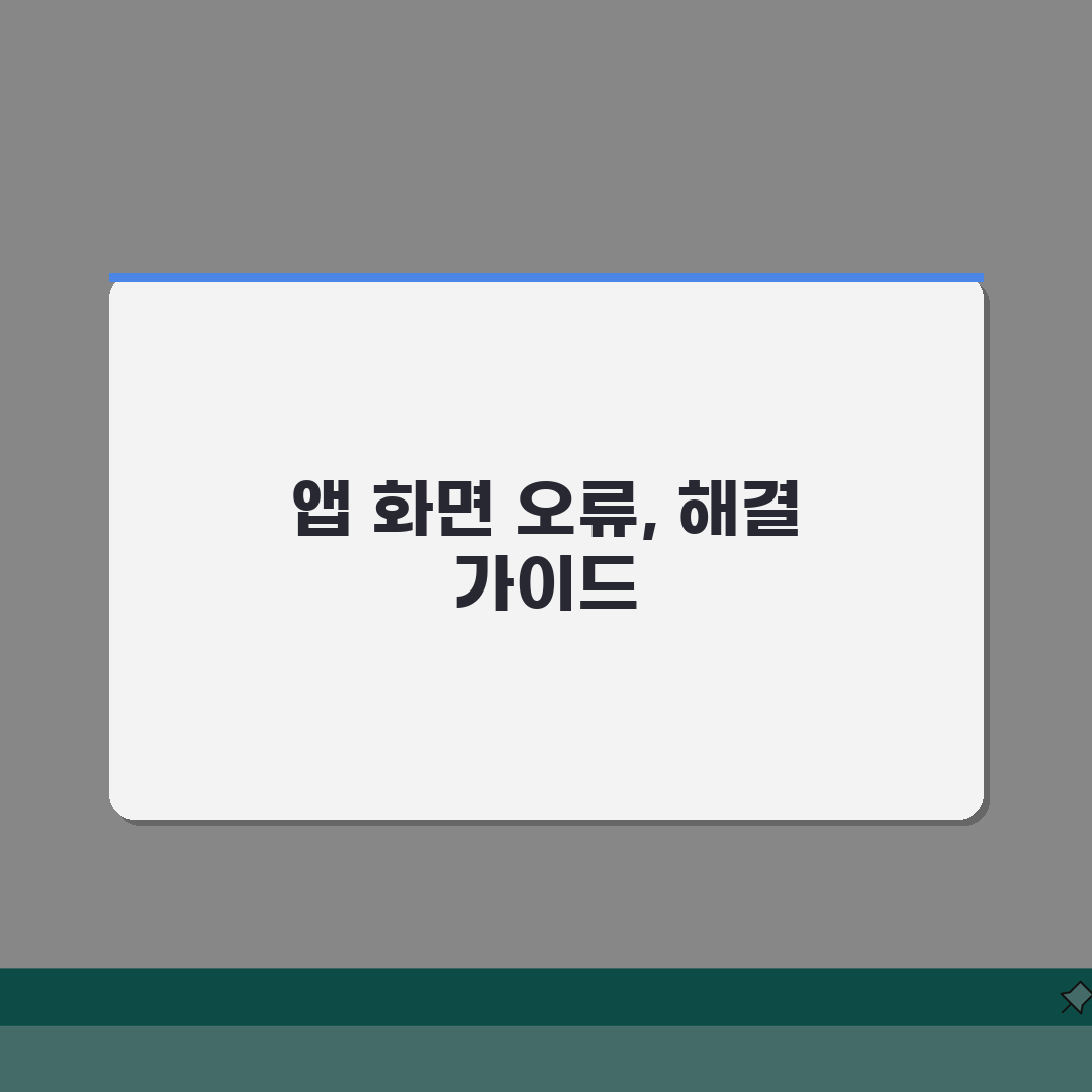 앱 화면 깨짐 오류 | 앱 화면 제대로 안보임 완벽가이드: 7가지 해결책