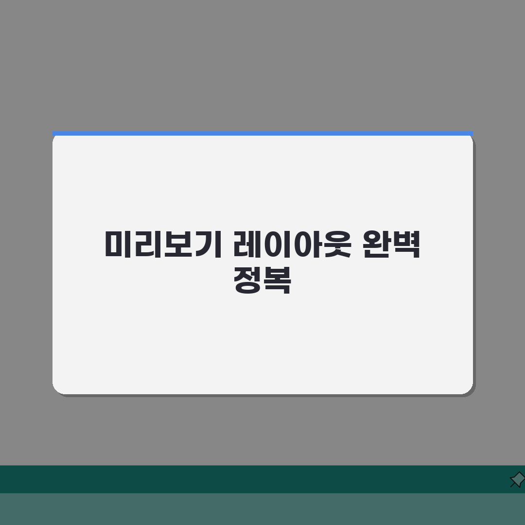 엑셀 인쇄 미리보기 레이아웃 맞추는 방법 A to Z: 7가지 핵심 팁