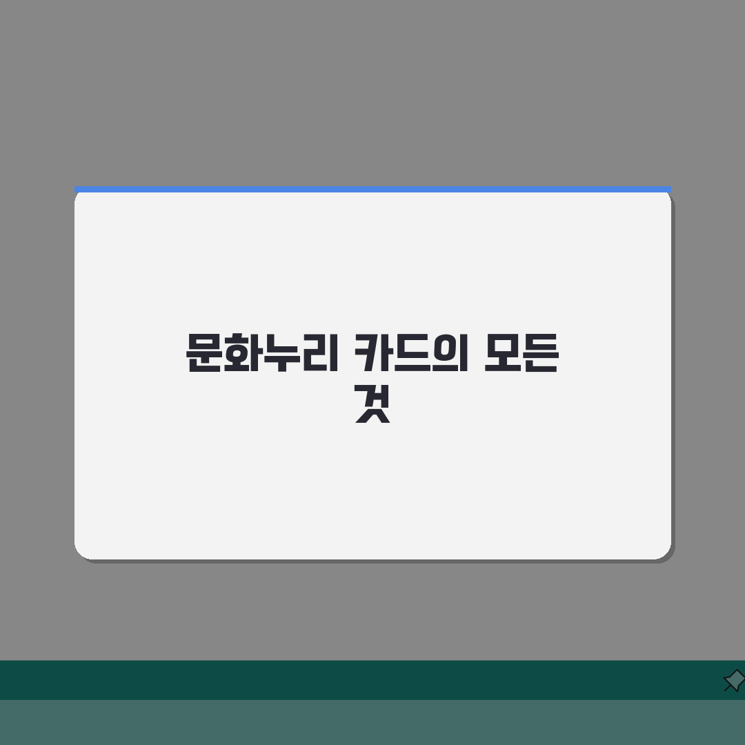 문화누리 포털 100% 활용법 | 카드 관리부터 가맹점 찾기까지 A to Z 총정리