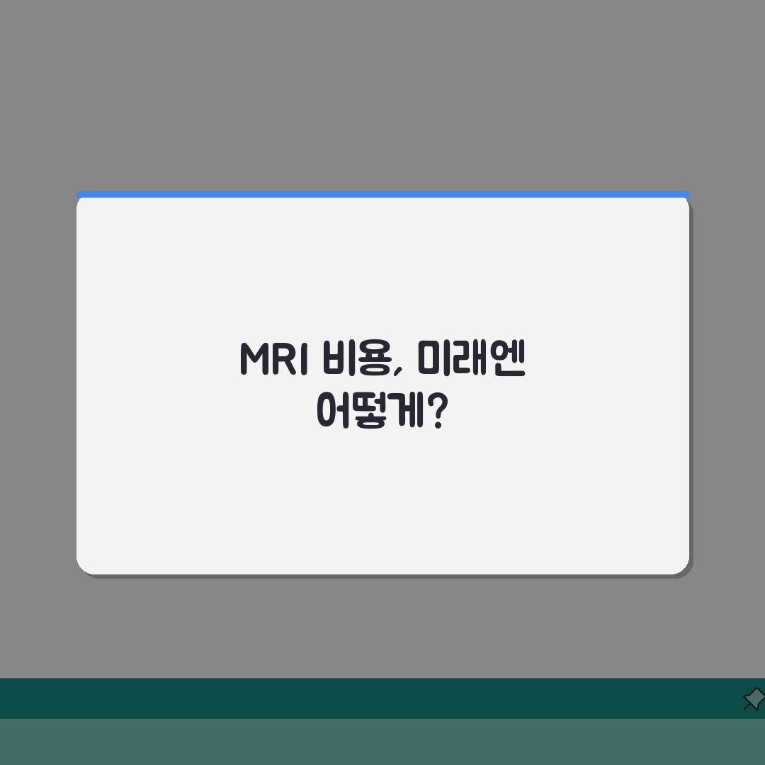 엠알아이 검사비용 부위별 비교 | 두부/척추/관절/복부 MRI 가격 차이 추천! 꼼꼼하게