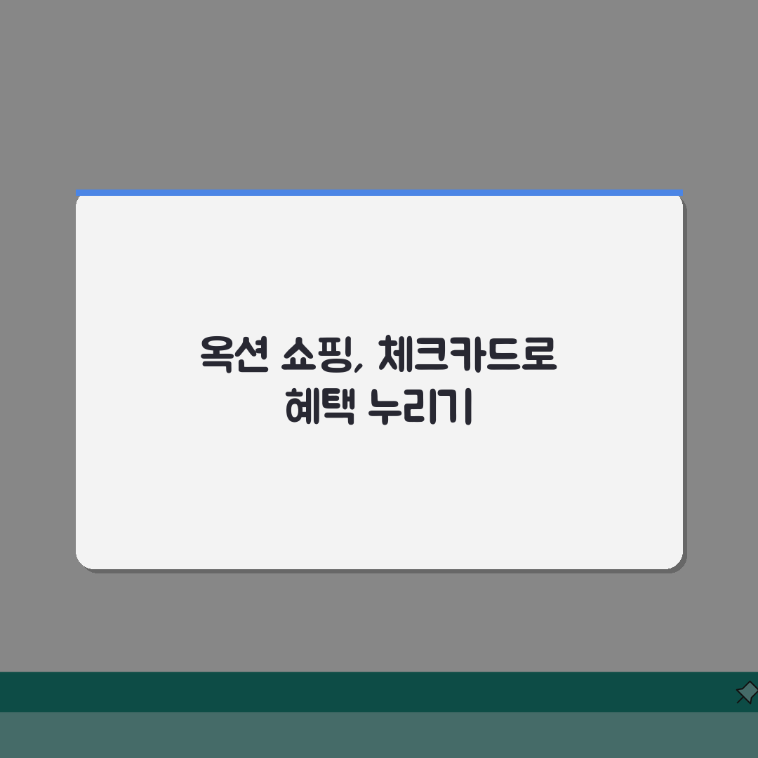 옥션체크카드 온라인 쇼핑 혜택 | 옥션 제휴 체크카드 완벽 분석 A to Z