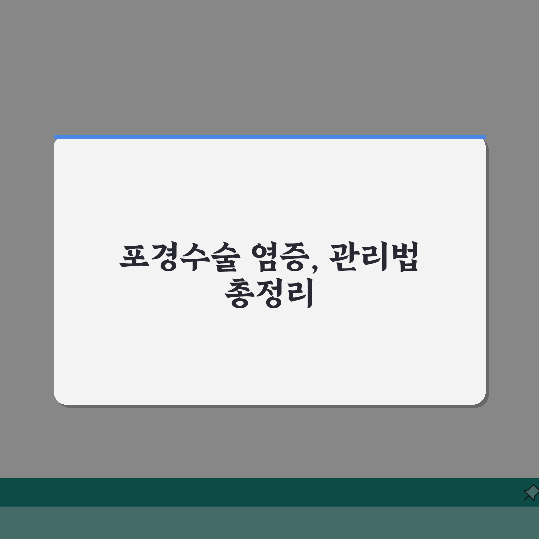 포경수술 염증 | 수술 후 감염 증상 및 예방법 | 초기 대응으로 합병증 방지하기 꿀팁 공