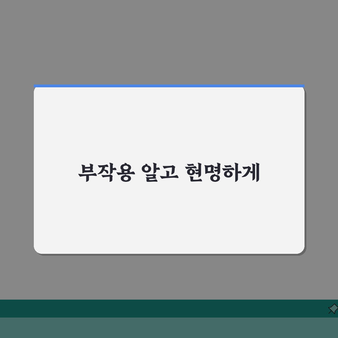 비아노스 부작용 | 알려진 잠재적 부작용과 대처법 총정리: 7가지 핵심 정보