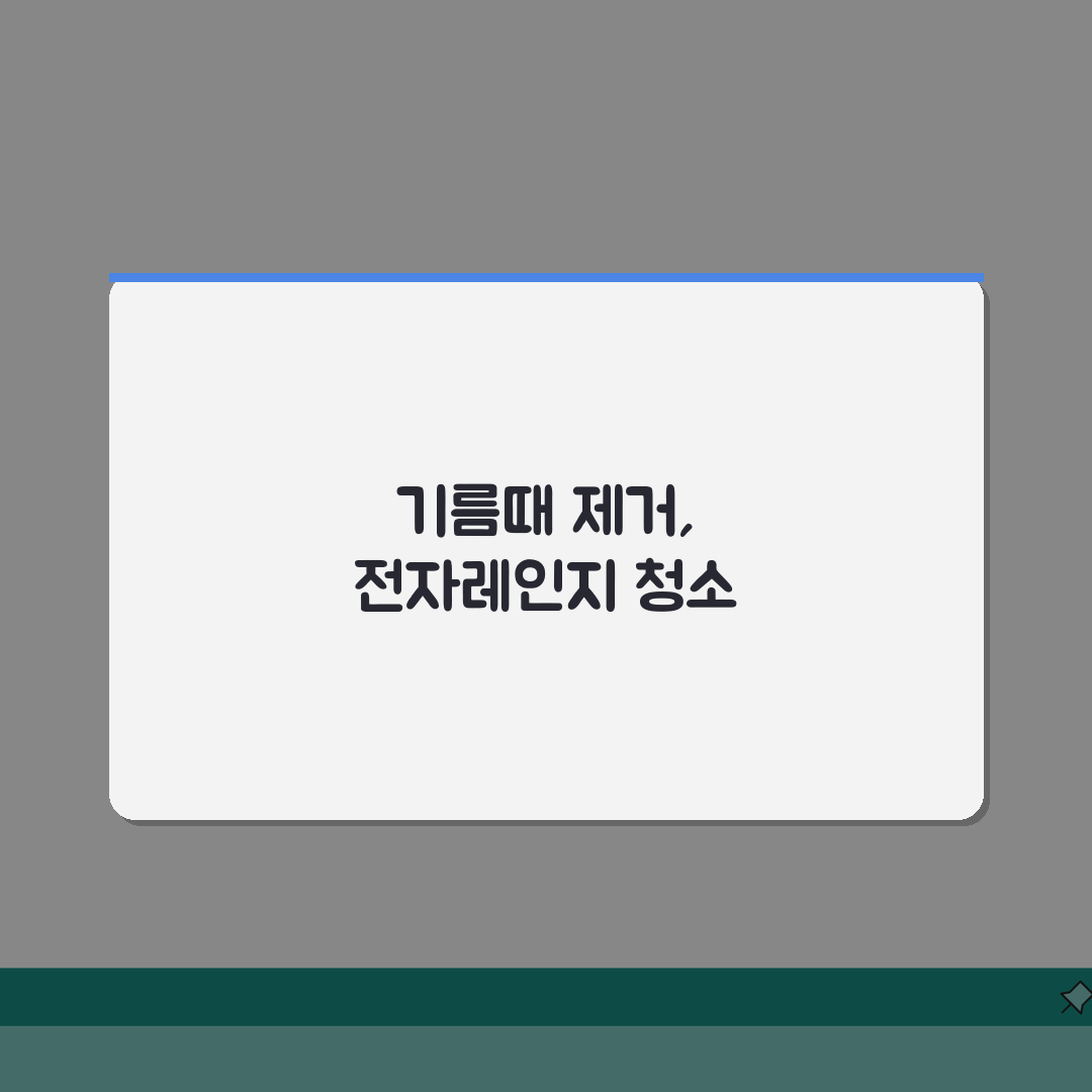 전자레인지 청소 방법 | 기름때 싹 제거하는 세척법 A to Z: 7단계 완벽 솔루션