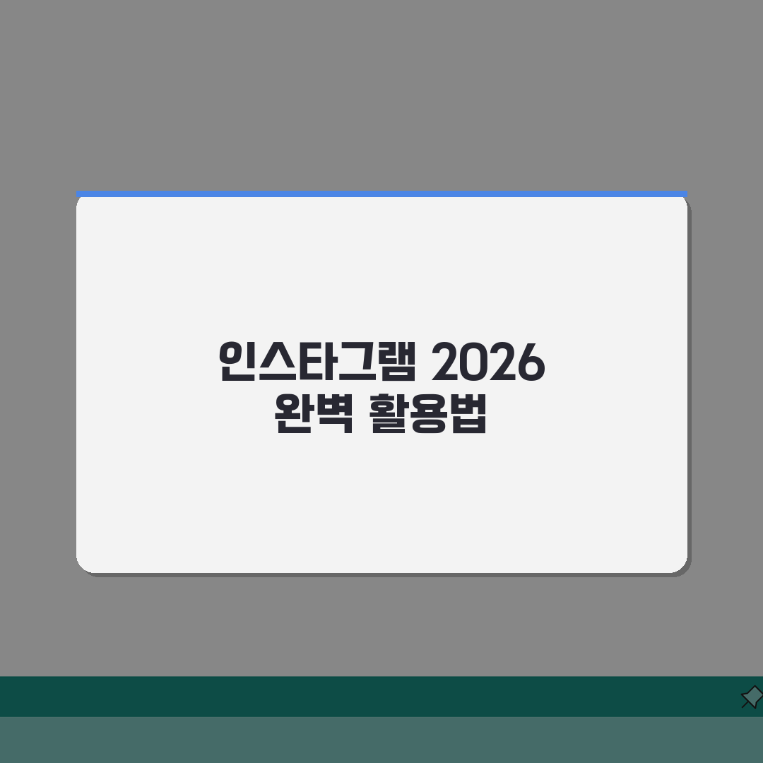 인스타그램 사용법 2026 최신판: 릴스부터 쇼핑까지 A to Z 총정리