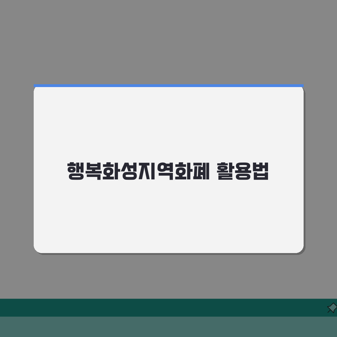 행복화성지역화폐 신청방법 인센티브 사용처 안내 공유!