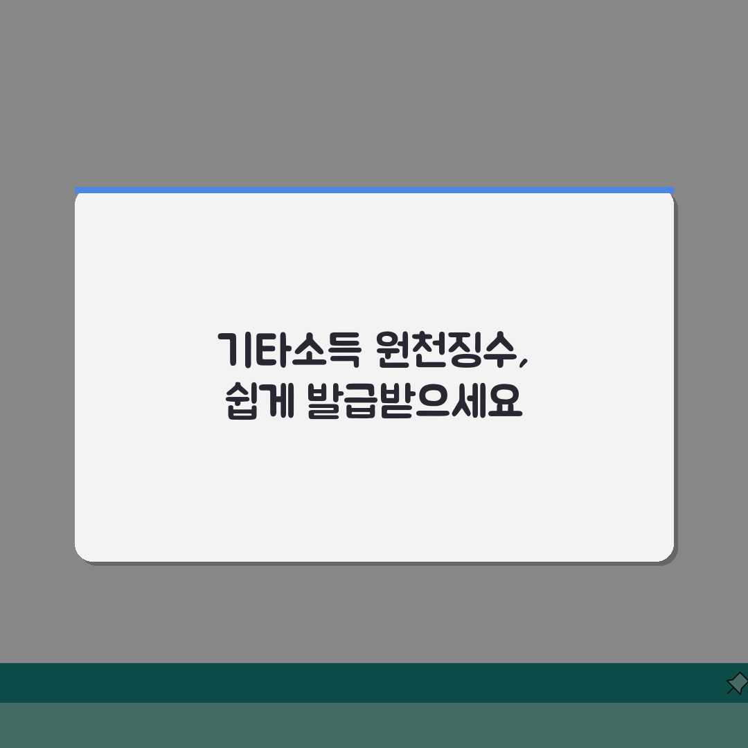 거주자의 기타소득 원천징수영수증 발급 | 강연료, 원고료 세금 내역 | 발급 절차 가이드