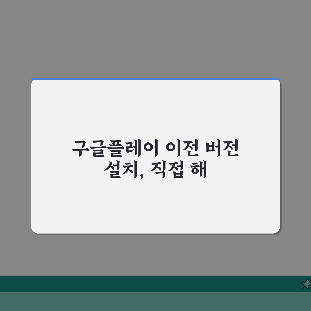 구글플레이 이전 버전 설치하는 상세방법, 친구에게 공유할게요!