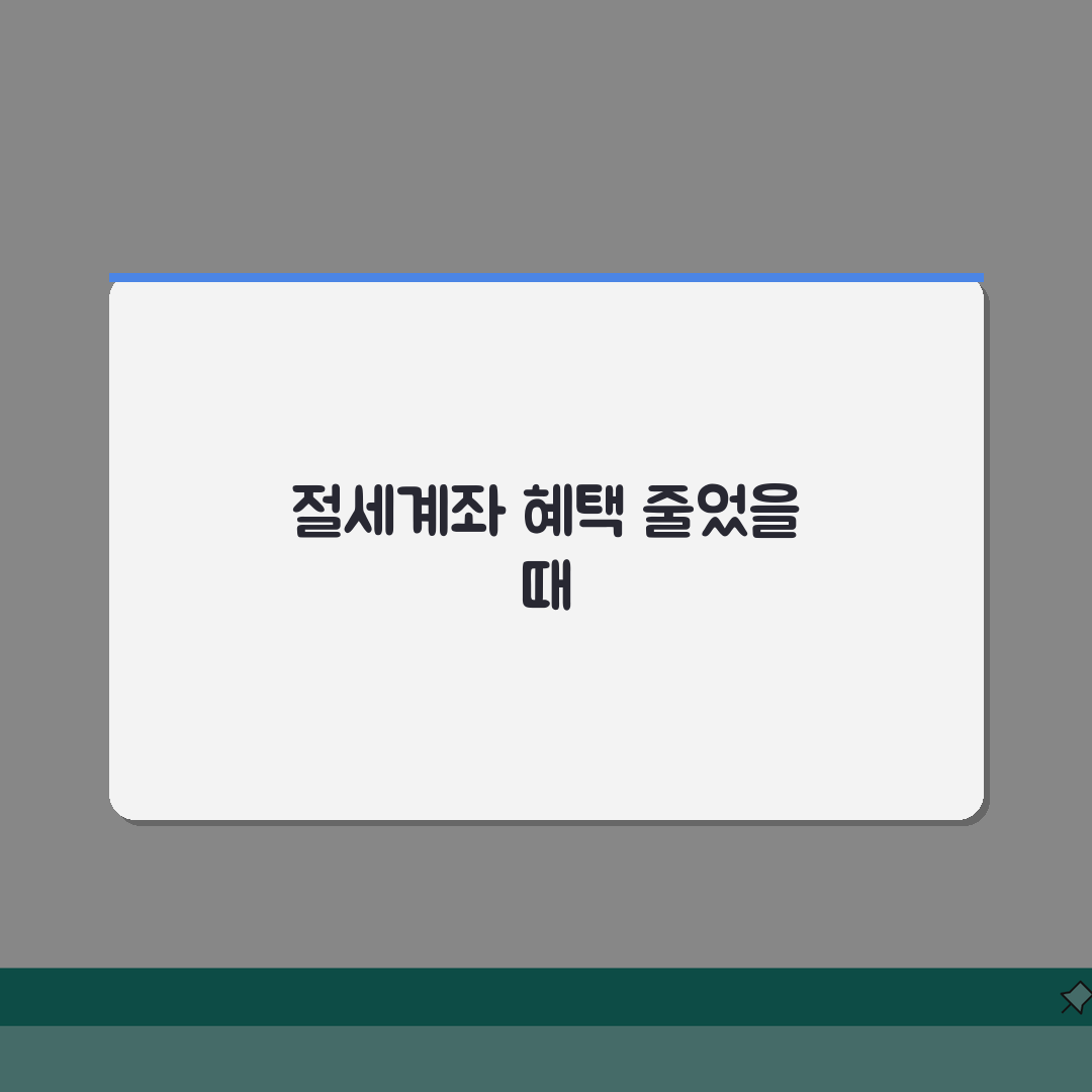 절세계좌 혜택축소 대응법 | 제도 변화 | 영향 분석 | 대응 전략 | 대안 상품 | 포트