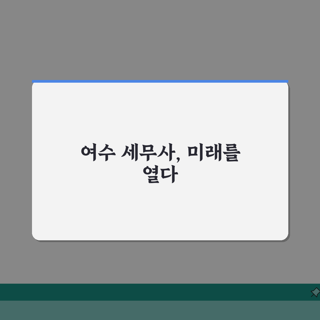 전남 여수시 세무사 추천 | 세무 상담 및 기장 비용, 주소, 필요정보 총정리: 7가지 핵