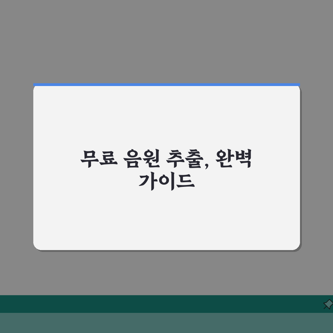 무료 음원추출 완벽활용 꿀팁! 추천사이트, 방법, 주의점 다 알려드려요