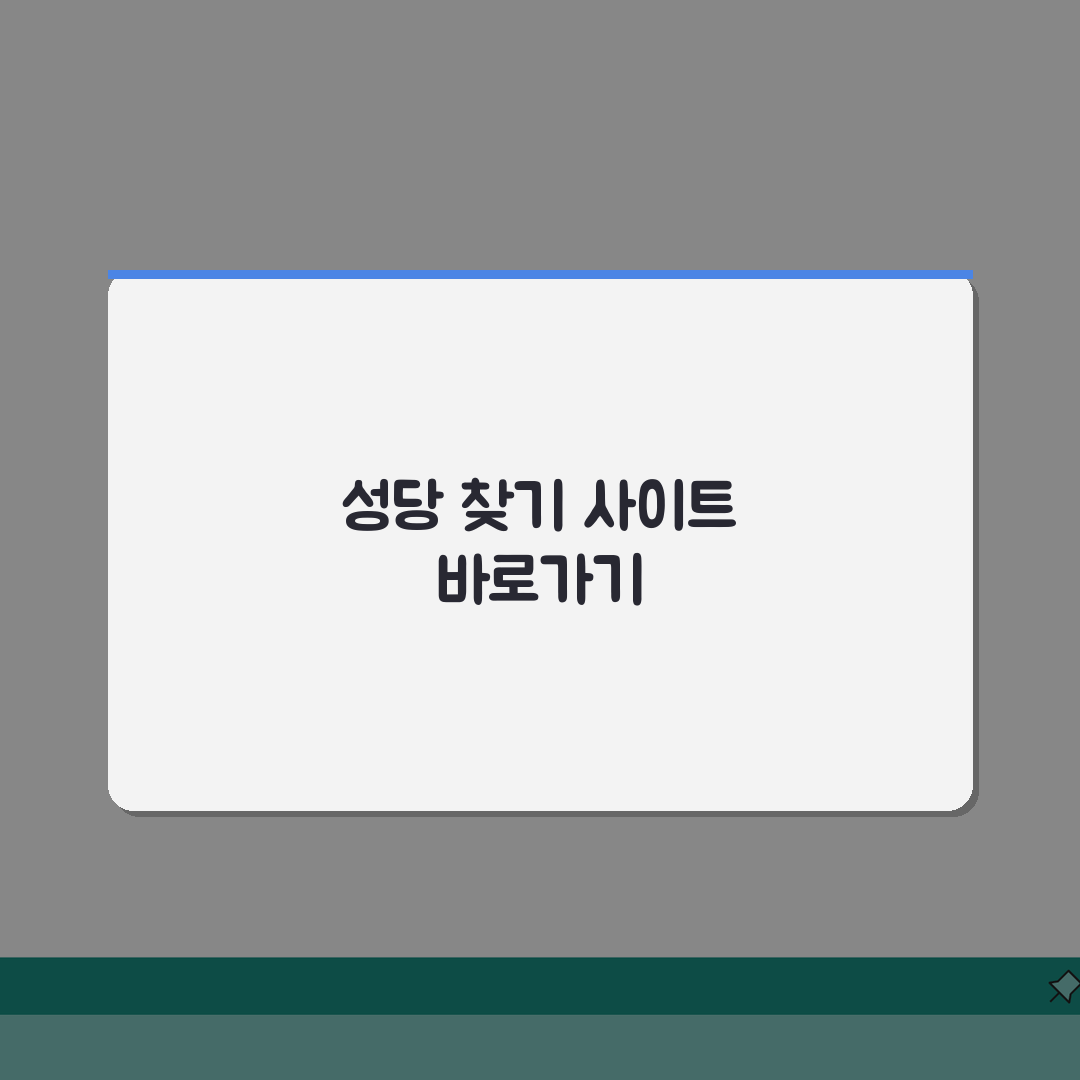 성당 찾기 사이트 주소 URL | 천주교 성당 찾기 추천!