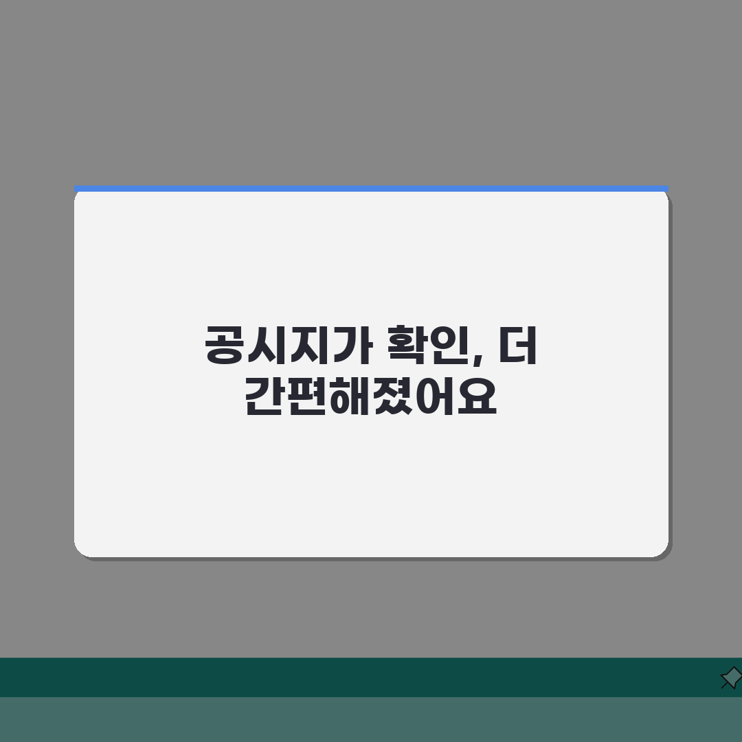 공시지가 알리미 국토교통부 서비스 | 2026 이용법 완벽 가이드 알려드려요