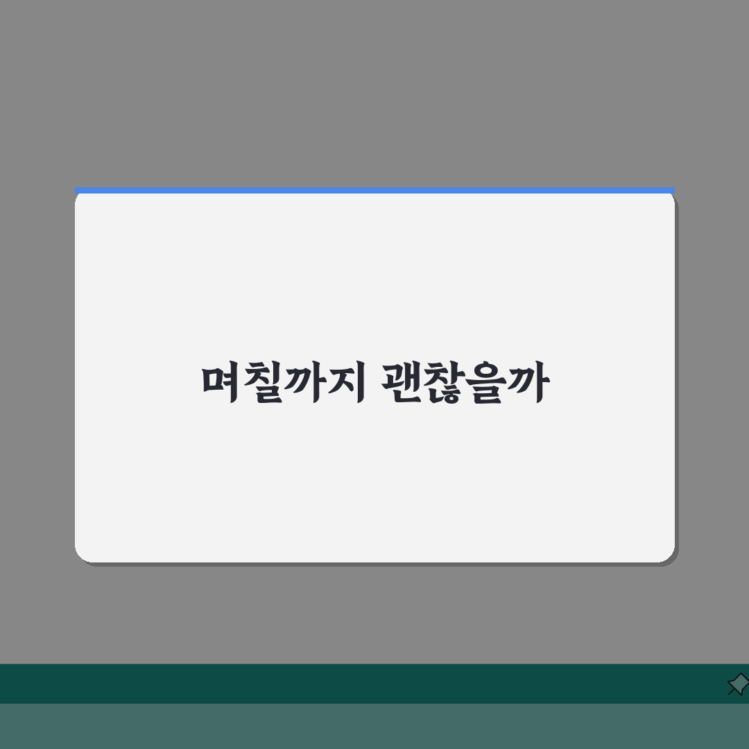 감기약 복용 며칠까지 먹어도 되는지 | 감기약 복용 기간과 부작용 꿀팁 공유할게요!