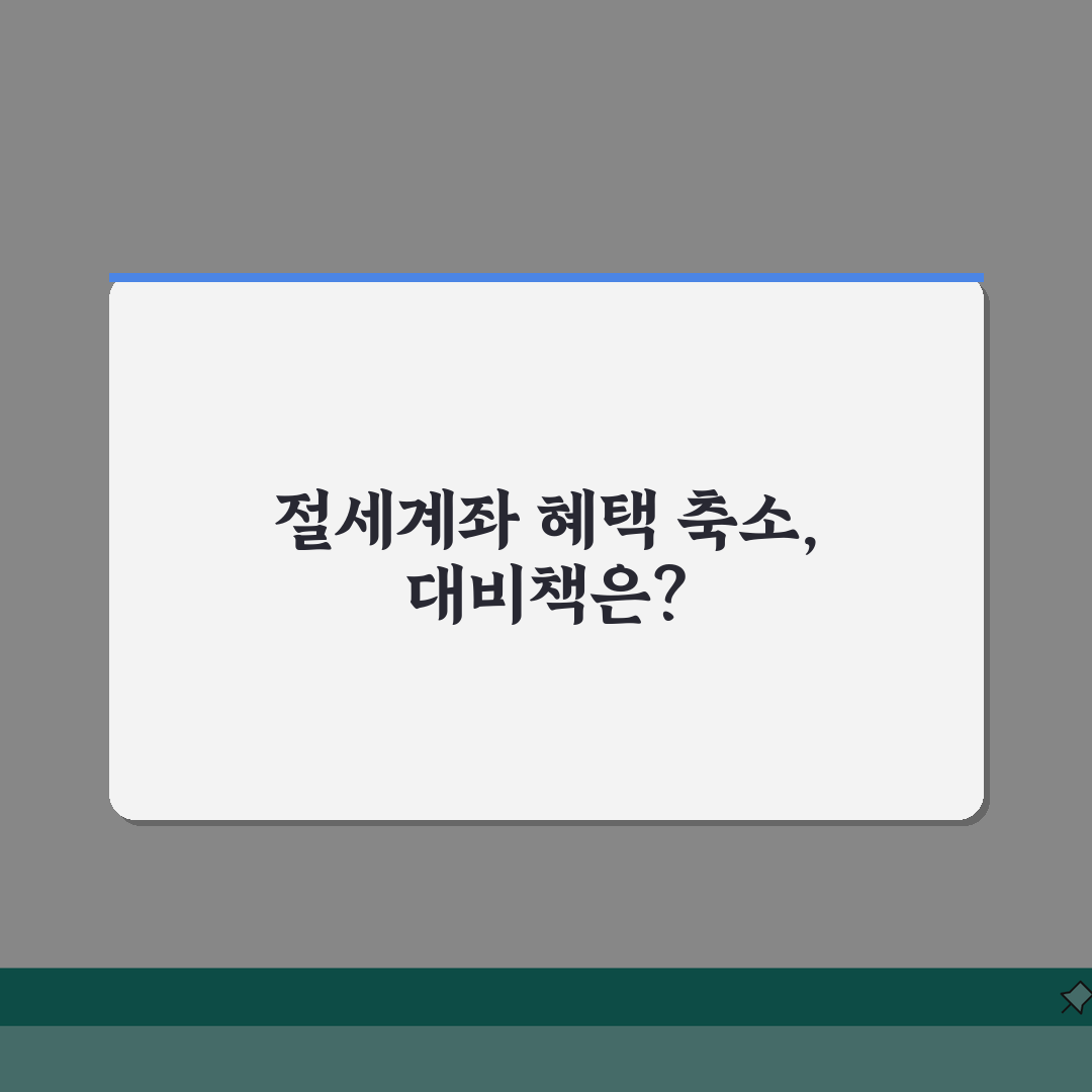 절세계좌 혜택축소 대응법 | 제도 변화 | 영향 분석 | 대응 전략 | 대안 상품 | 포트