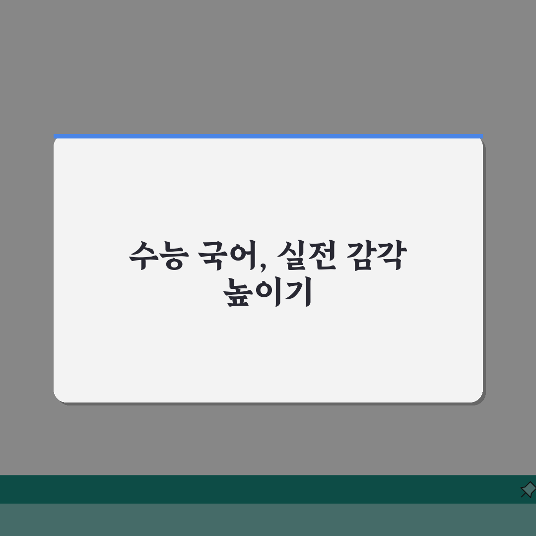수능 국어 공부법 문학 비문학 독서 전략 | 수능 국어 영역 학습 방법: 7단계 완벽가이드