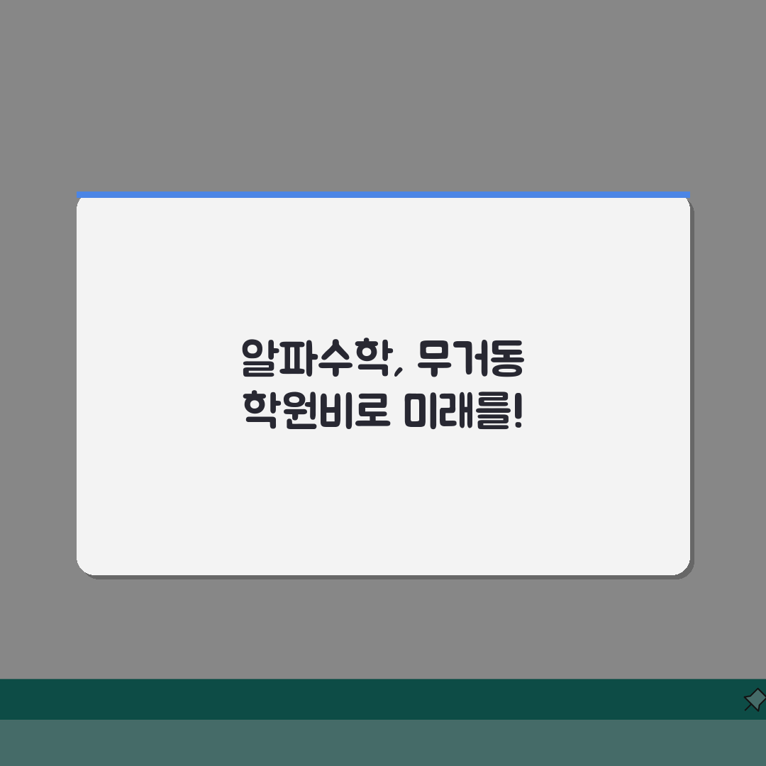 알파수학전문학원 무거동 학원비 | 중고등 수학 내신 수능반 A to Z: 7단계 완벽 분석