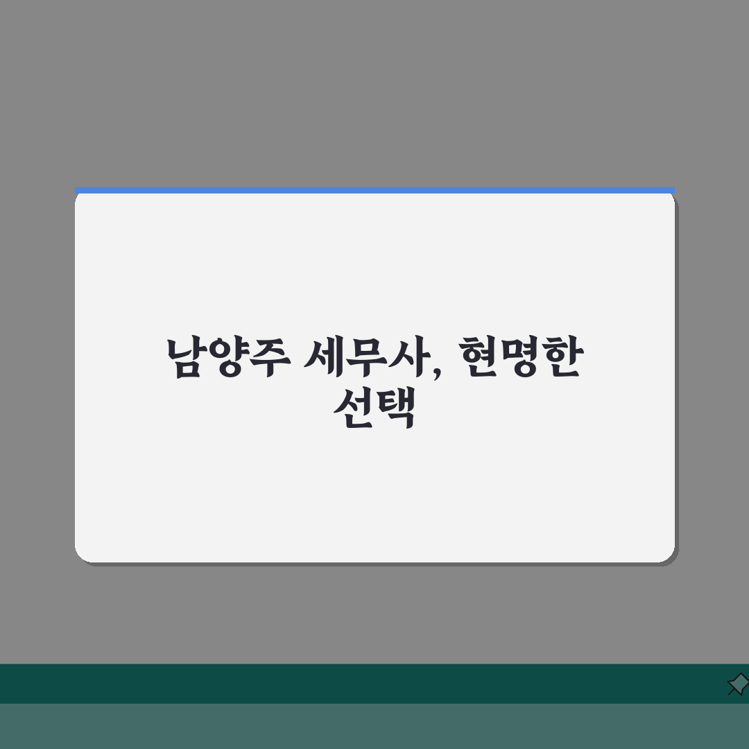 남양주 세무사 추천 | 세무 상담 및 기장 비용, 주소, 필요정보 총정리 꿀팁 공유!