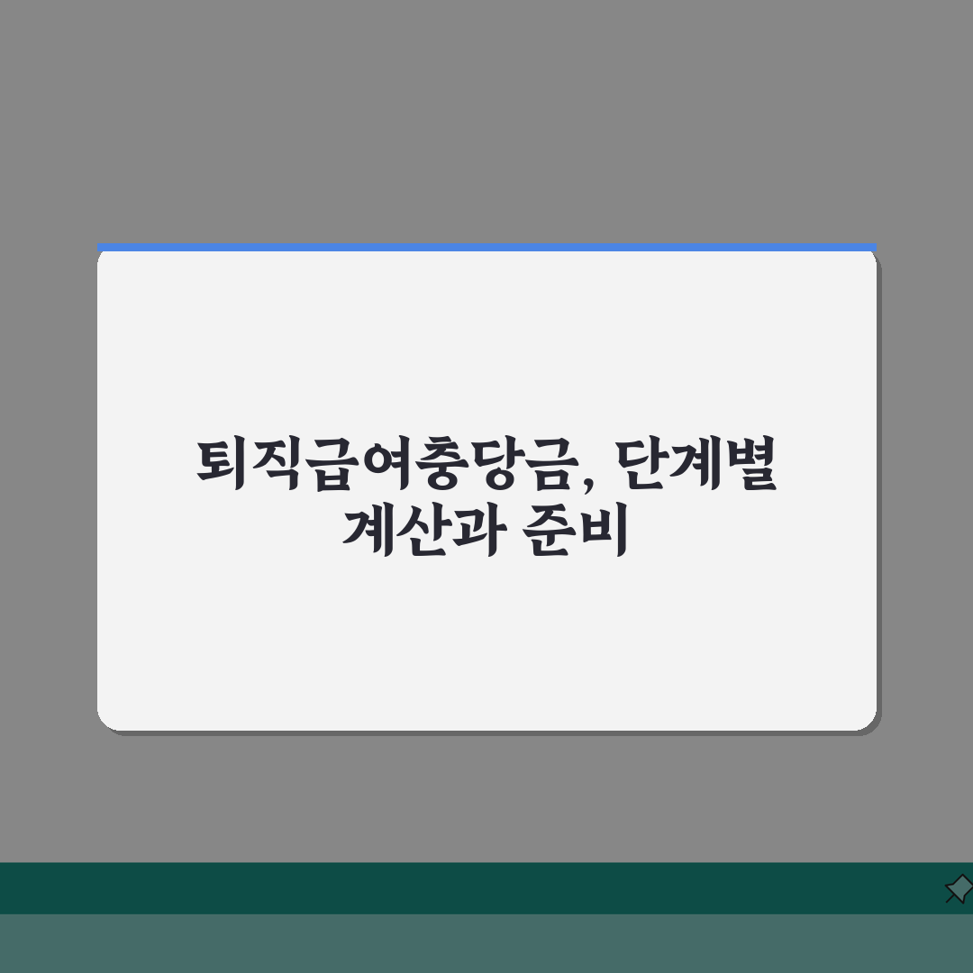 퇴직급여충당금 계산방법 단계별 | 세무상 인정 기준 알려드려요!