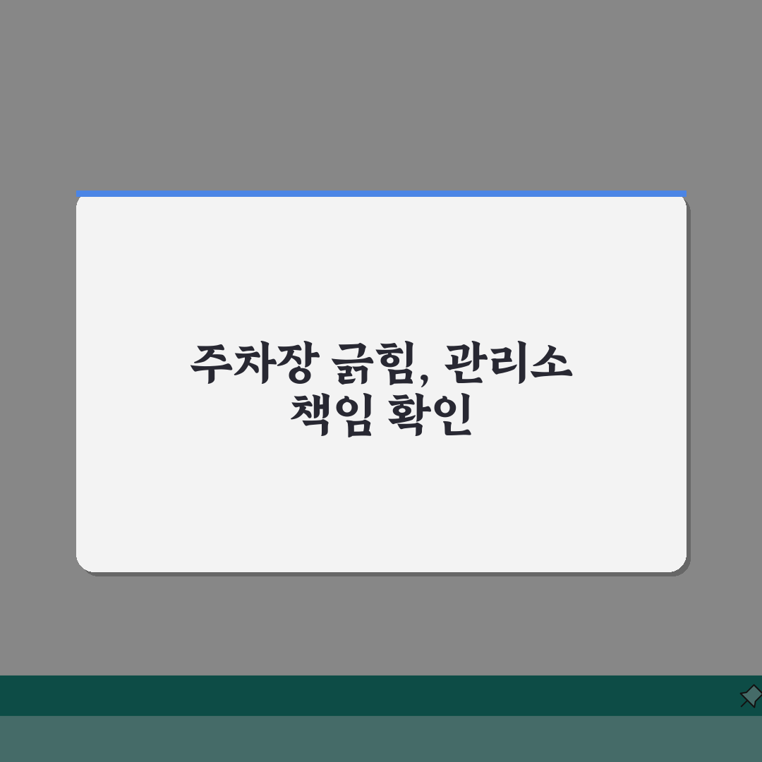 주차장 차량 파손 배상 | 아파트 차 긁힘 관리소 책임 A to Z: 7가지 핵심 사항