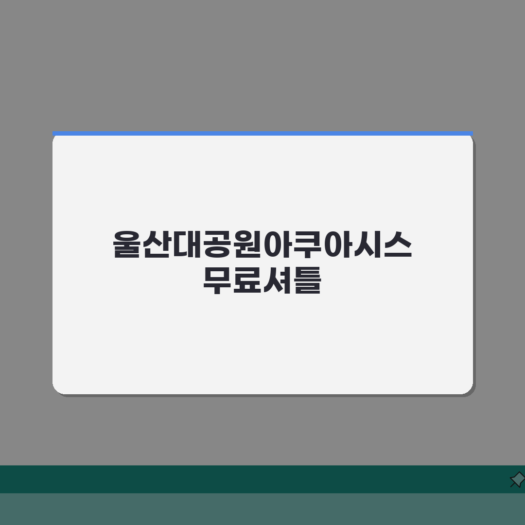 울산대공원아쿠아시스 무료셔틀 | 울산역/시외버스터미널 노선 꿀팁 공유해요!