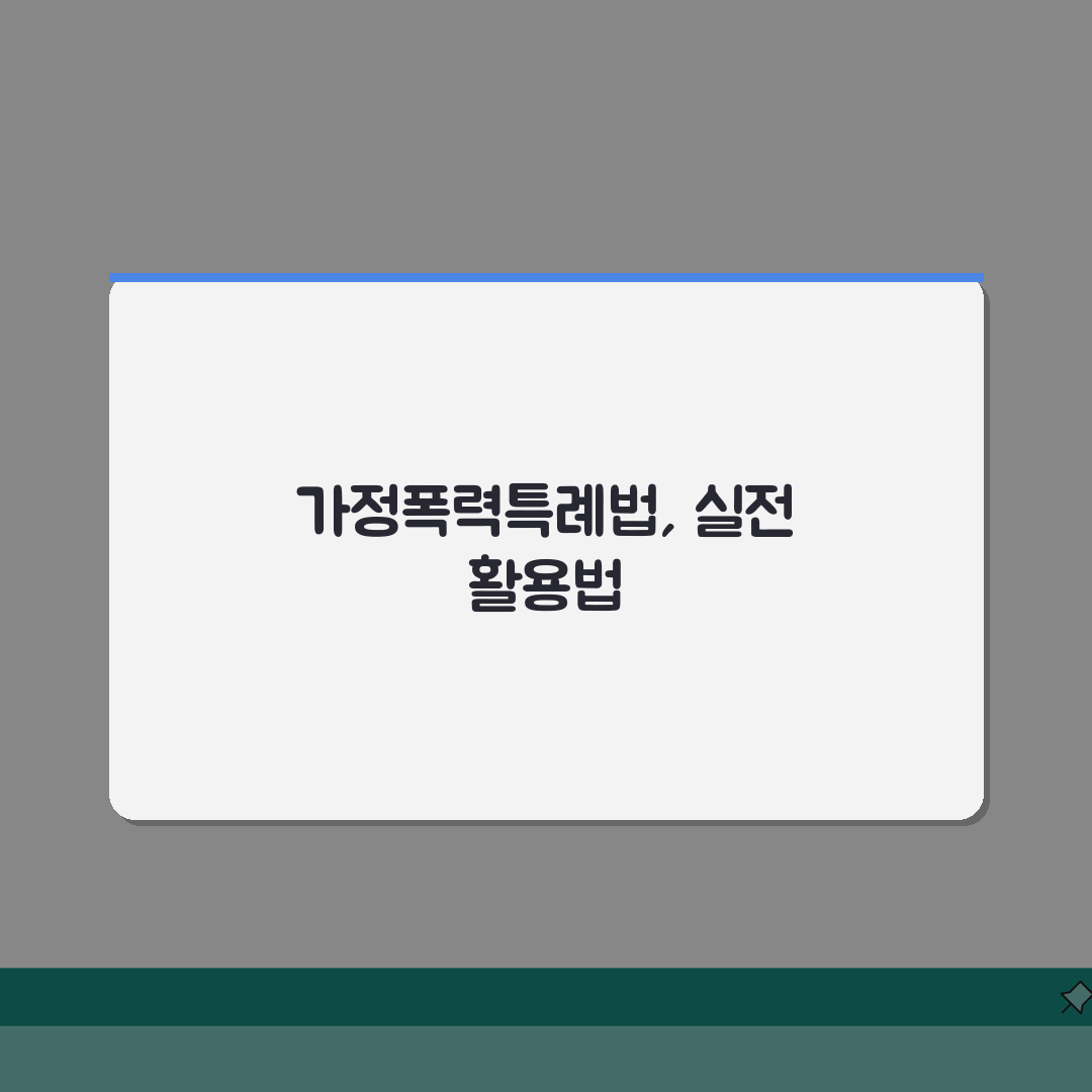 가정폭력범죄의 처벌 등에 관한 특례법 해설 | 주요 조항 및 피해자 보호 제도 총정리: 7