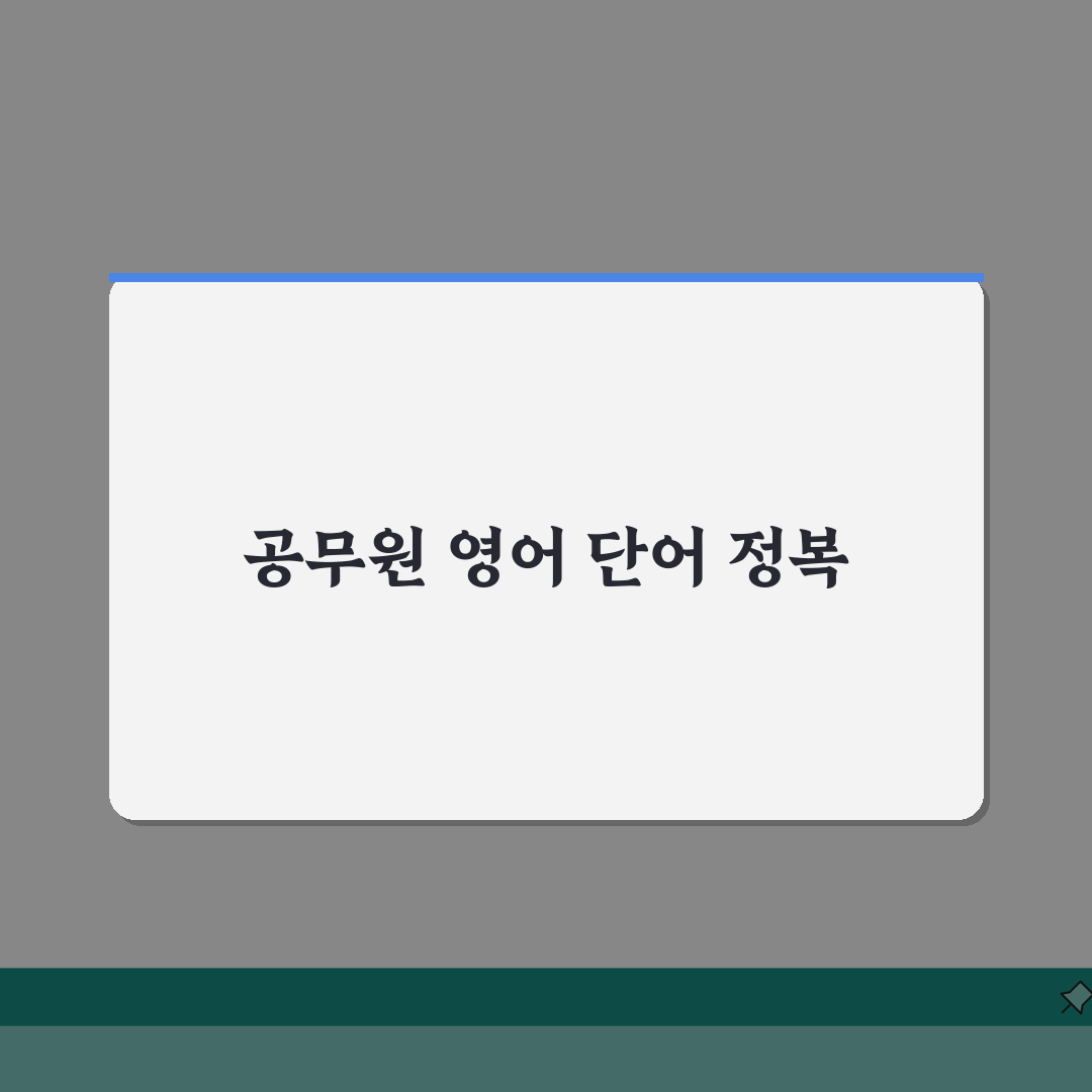 공무원 영어 단어 암기 방법 단어장 추천 | 어휘 정리 A to Z: 7가지 핵심 전략