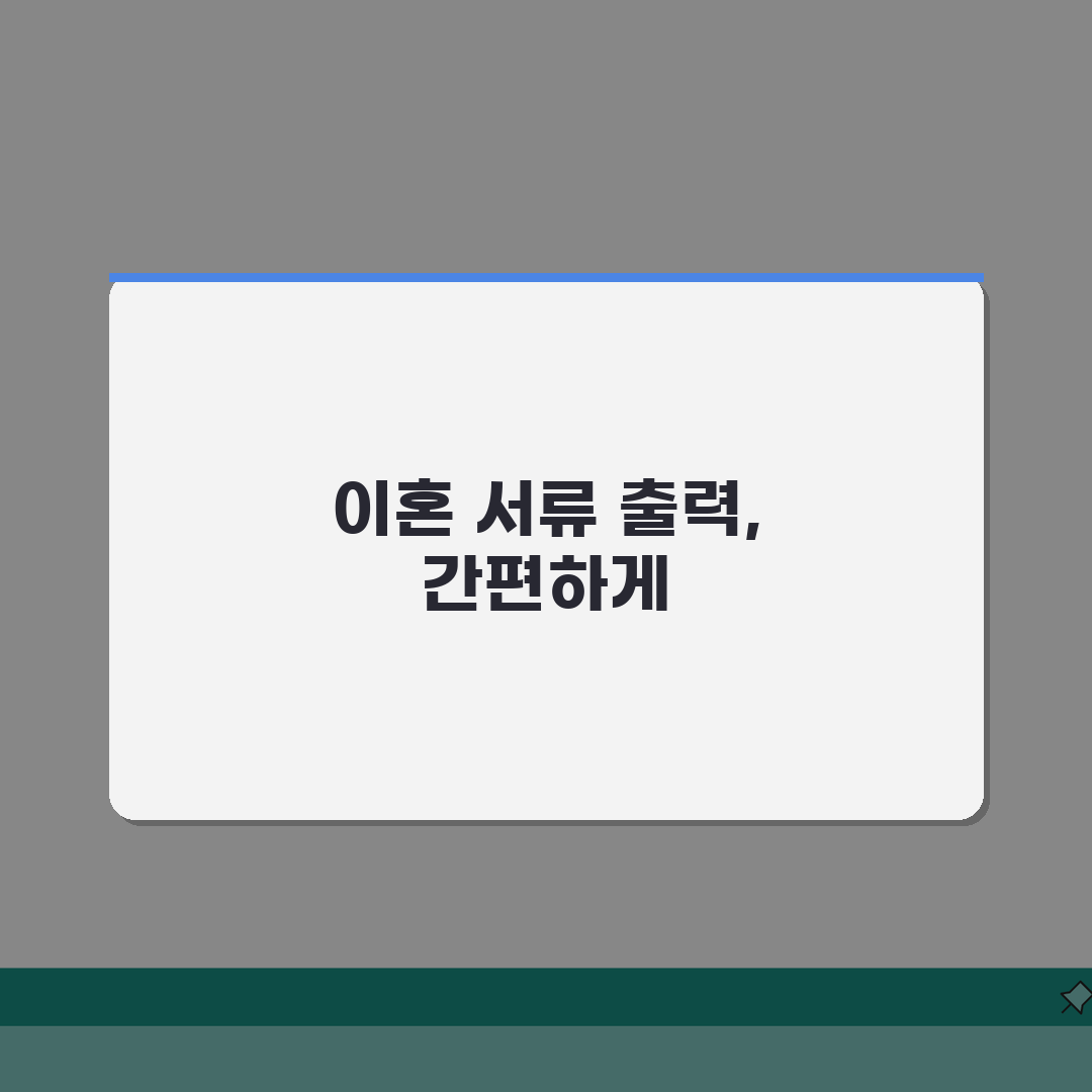 이혼서류 출력 쉽게 하는 법 | PC와 모바일로 간편하게 내려받기 꿀팁 공유해요!