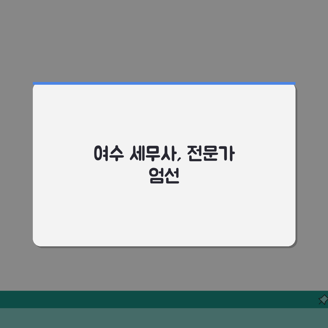 전남 여수시 세무사 추천 | 세무 상담 및 기장 비용, 주소, 필요정보 총정리: 7가지 핵
