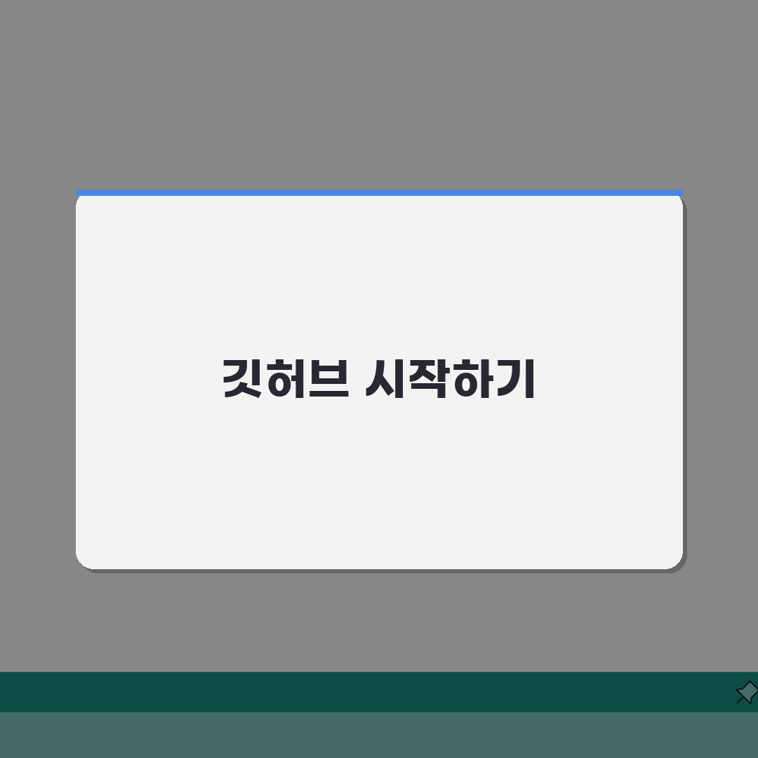 Introducing GitHub 개념부터 실습까지 | 버전 관리 시스템 입문자를 위한 친