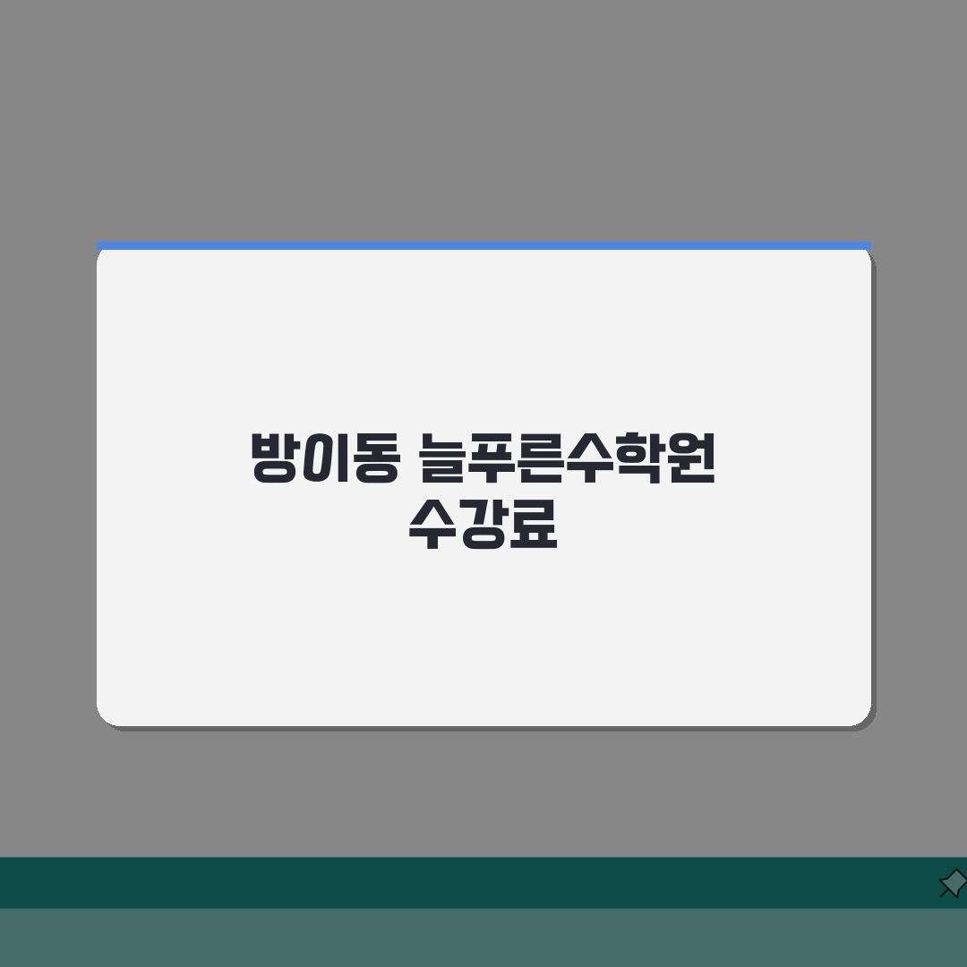 늘푸른수학원 방이동 학원비 | 중고등 수학 내신 수능반 수강료 A to Z: 7단계 완벽