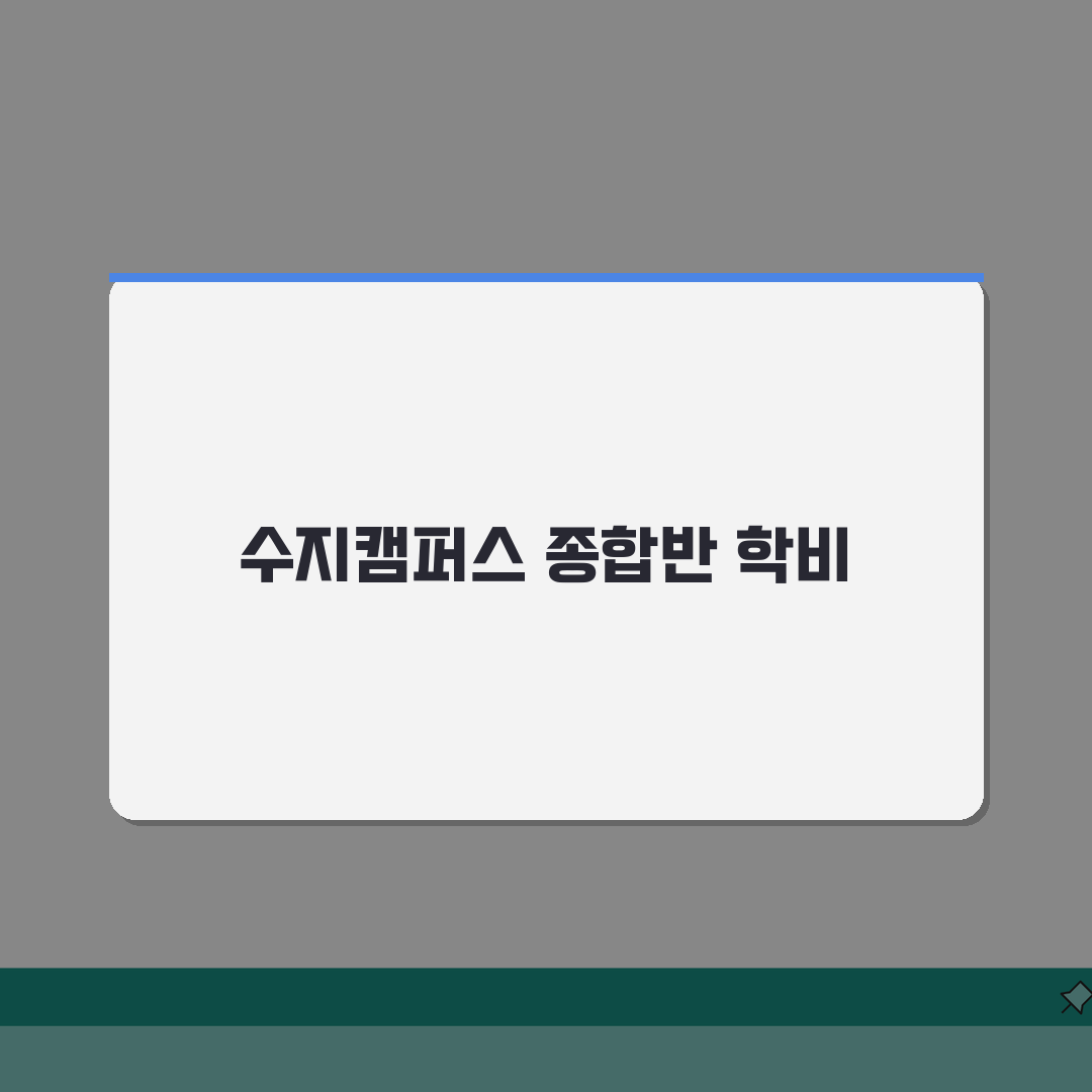 수이학원 수지캠퍼스 학원비 | 중고등 수학 영어 과학 종합반 A to Z: 5가지 핵심 분