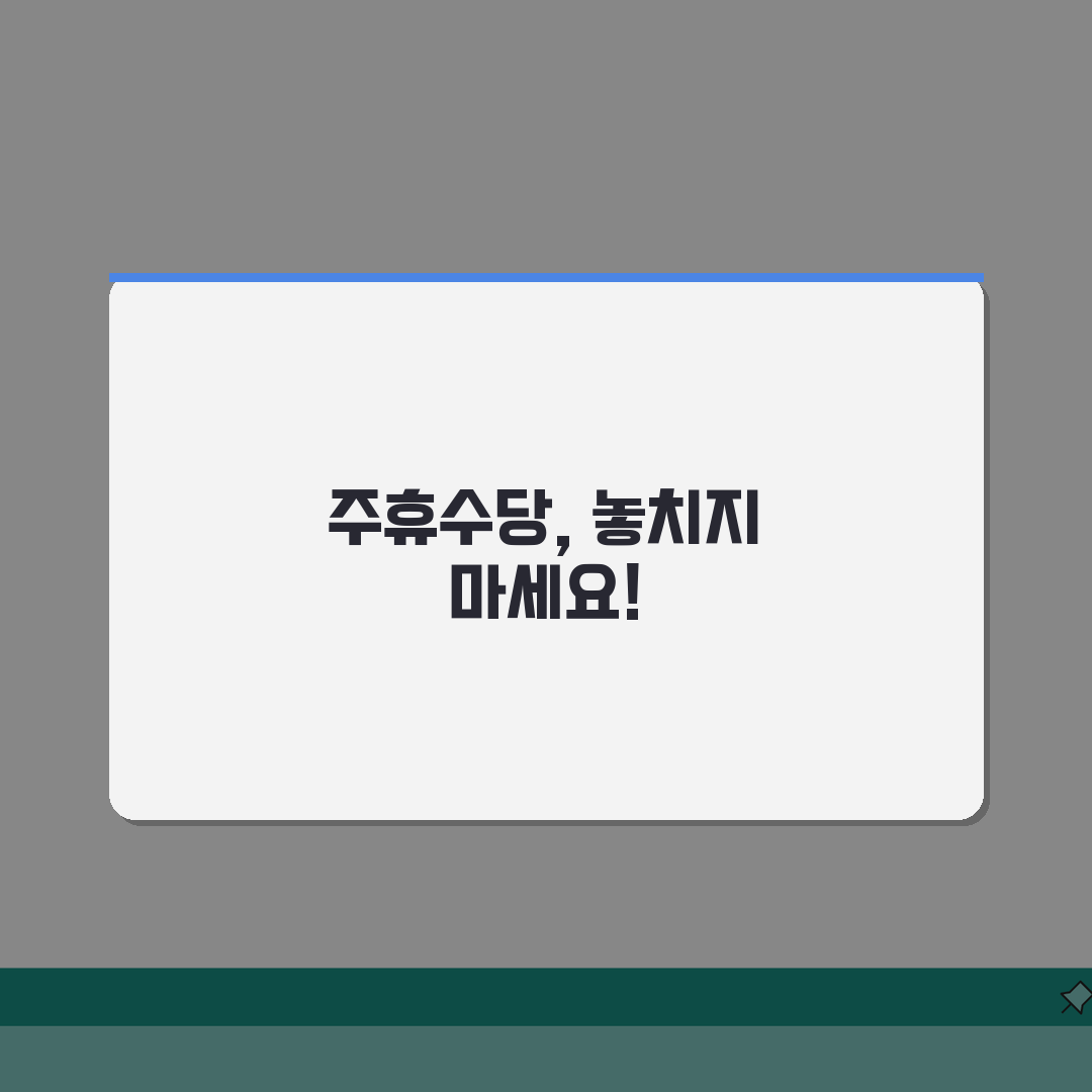 아르바이트 주휴수당 | 근무시간별 계산기 (+시급계산, 공제항목, 지급일) 꿀팁 공유해요!