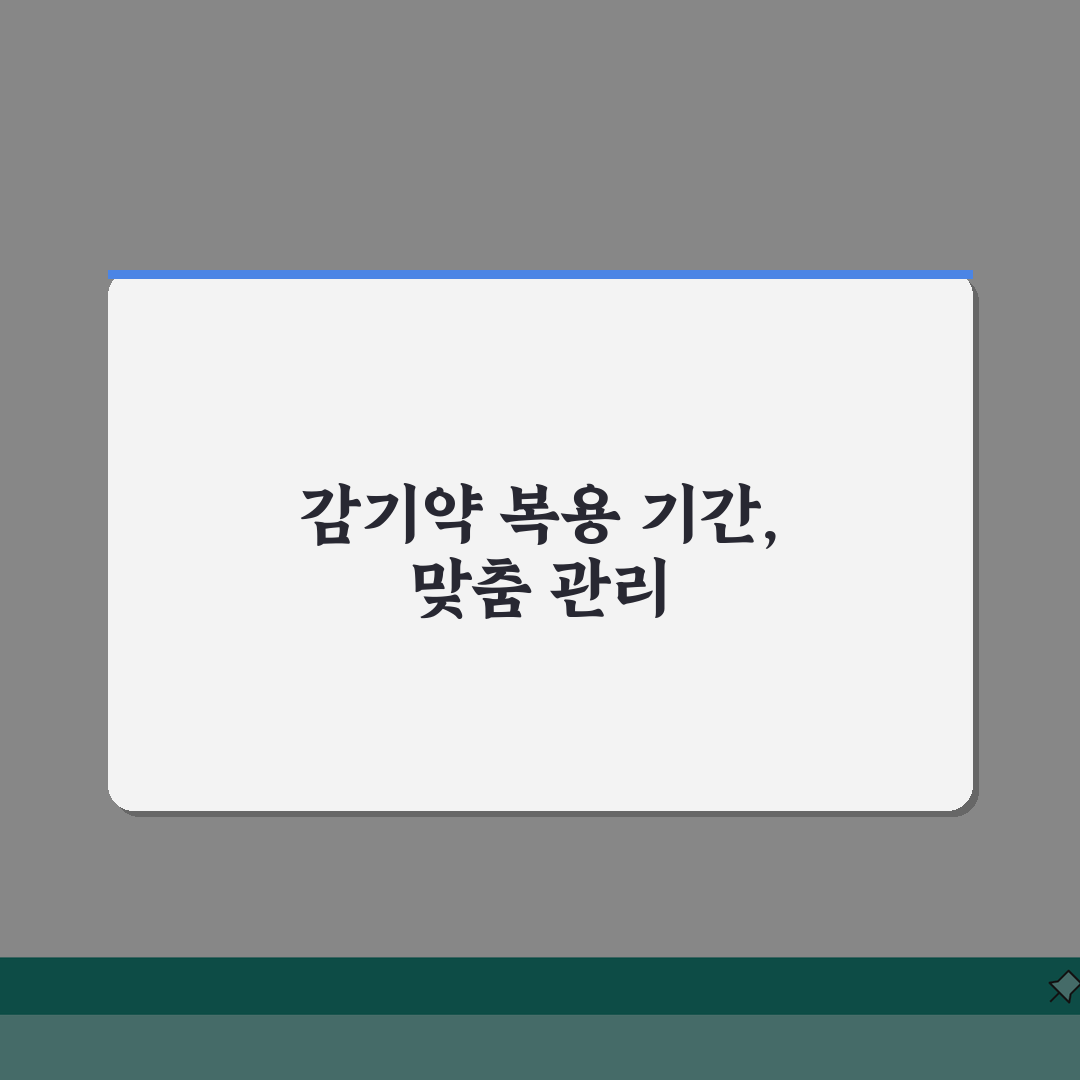 감기약 복용 며칠까지 먹어도 되는지 | 감기약 복용 기간과 부작용 꿀팁 공유할게요!