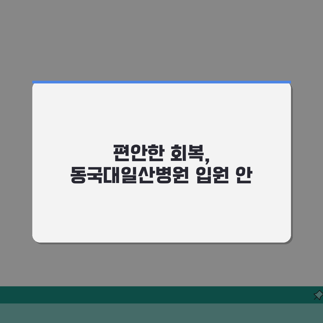 동국대일산병원 입원실 정보: 병실종류, 시설, 보호자실 총정리