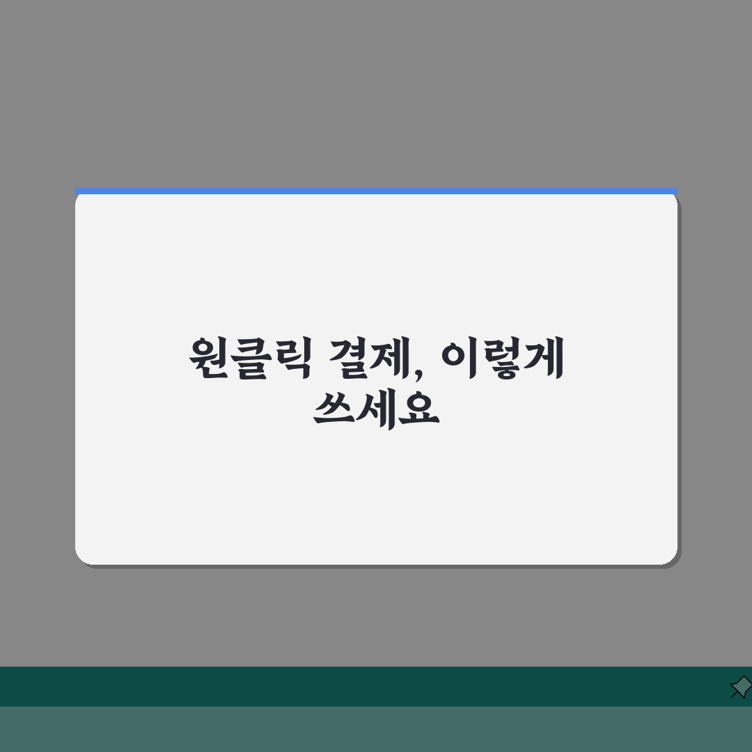 원클릭결제 활용 방법 | 간편 납부 시스템 이용 가이드 꿀팁 공유해요!