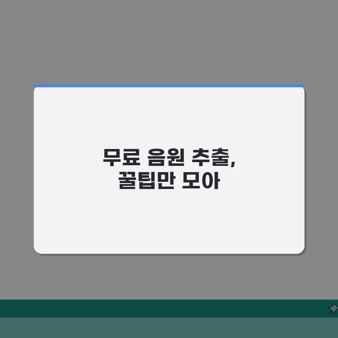 무료 음원추출 완벽활용 꿀팁! 추천사이트, 방법, 주의점 다 알려드려요