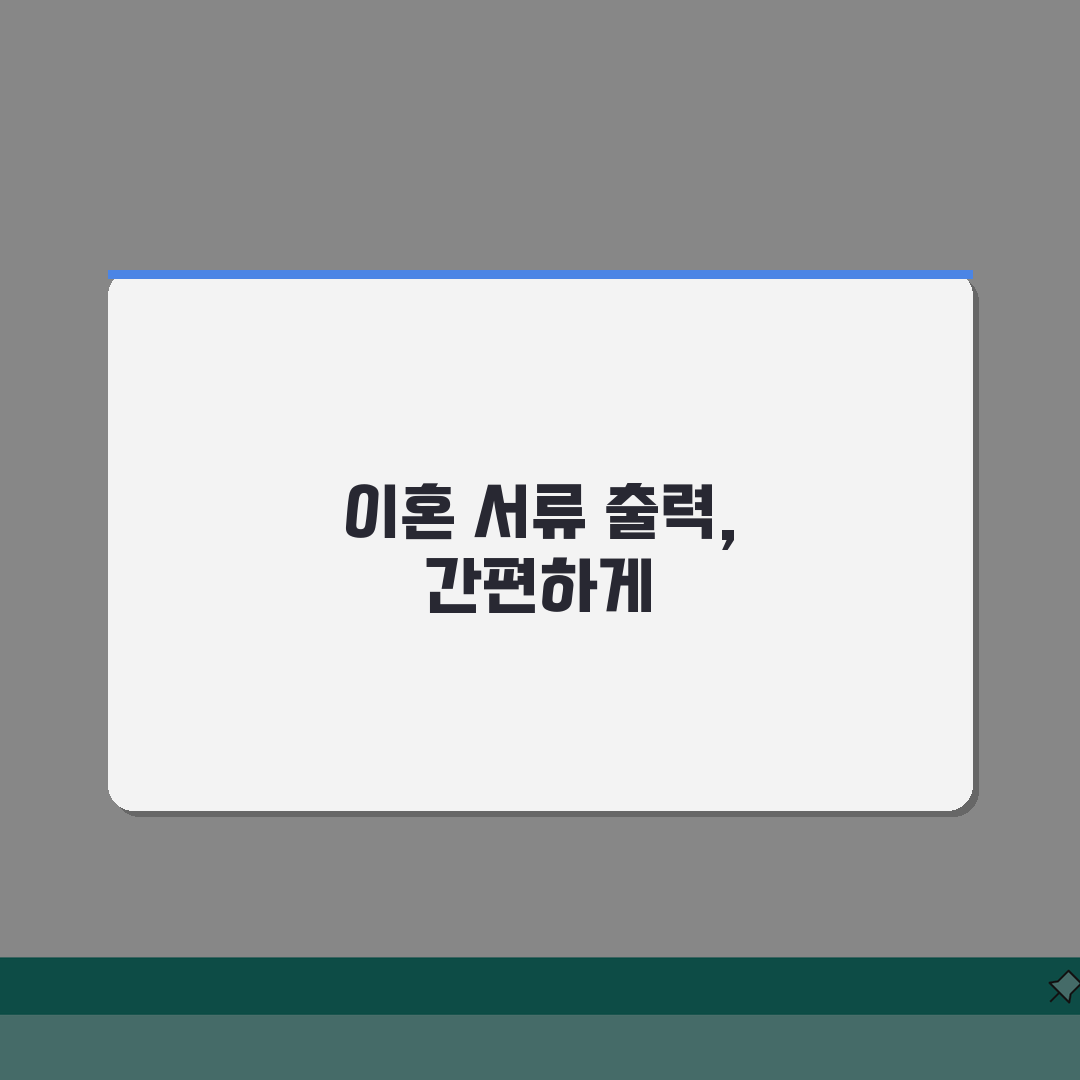 이혼서류 출력 쉽게 하는 법 | PC와 모바일로 간편하게 내려받기 꿀팁 공유해요!