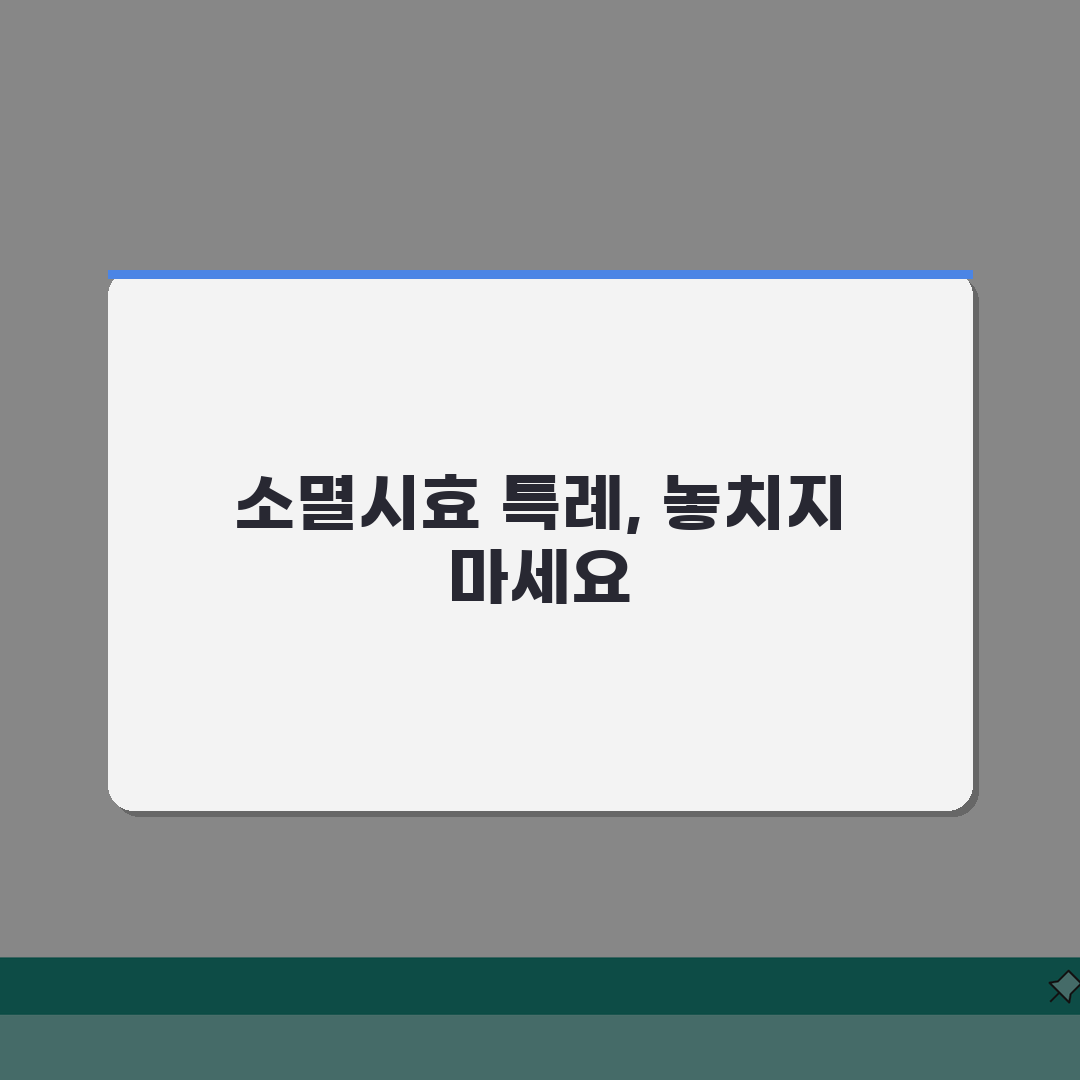 상법상 소멸시효 특례 | 상사채권 시효 기간 및 특징 공유!