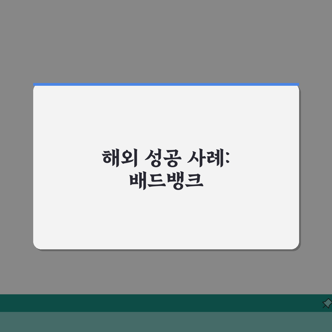 배드뱅크 해외 사례 연구 | 외국 부실채권 정리 제도 성공 사례 추천!