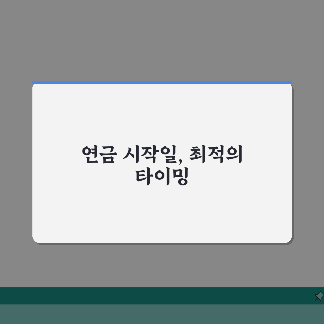 연금 수령 언제부터 시작되는지 | 국민연금 개인연금 수급 개시일, 꿀팁 공유해 드려요!