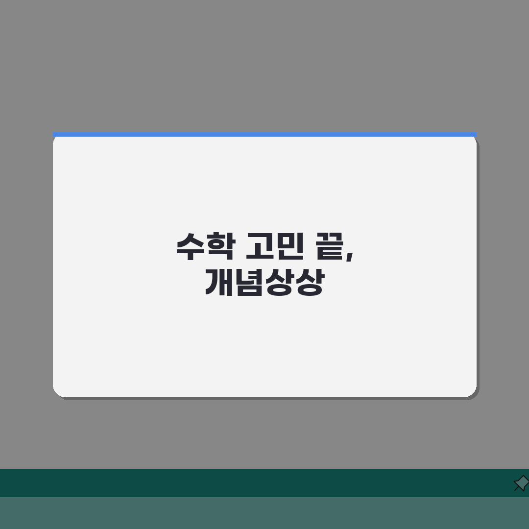 개념상상학원 서초관 수학 학원비, 개념 중심 커리큘럼, 수준별 학습, 강사진, 위치 정보