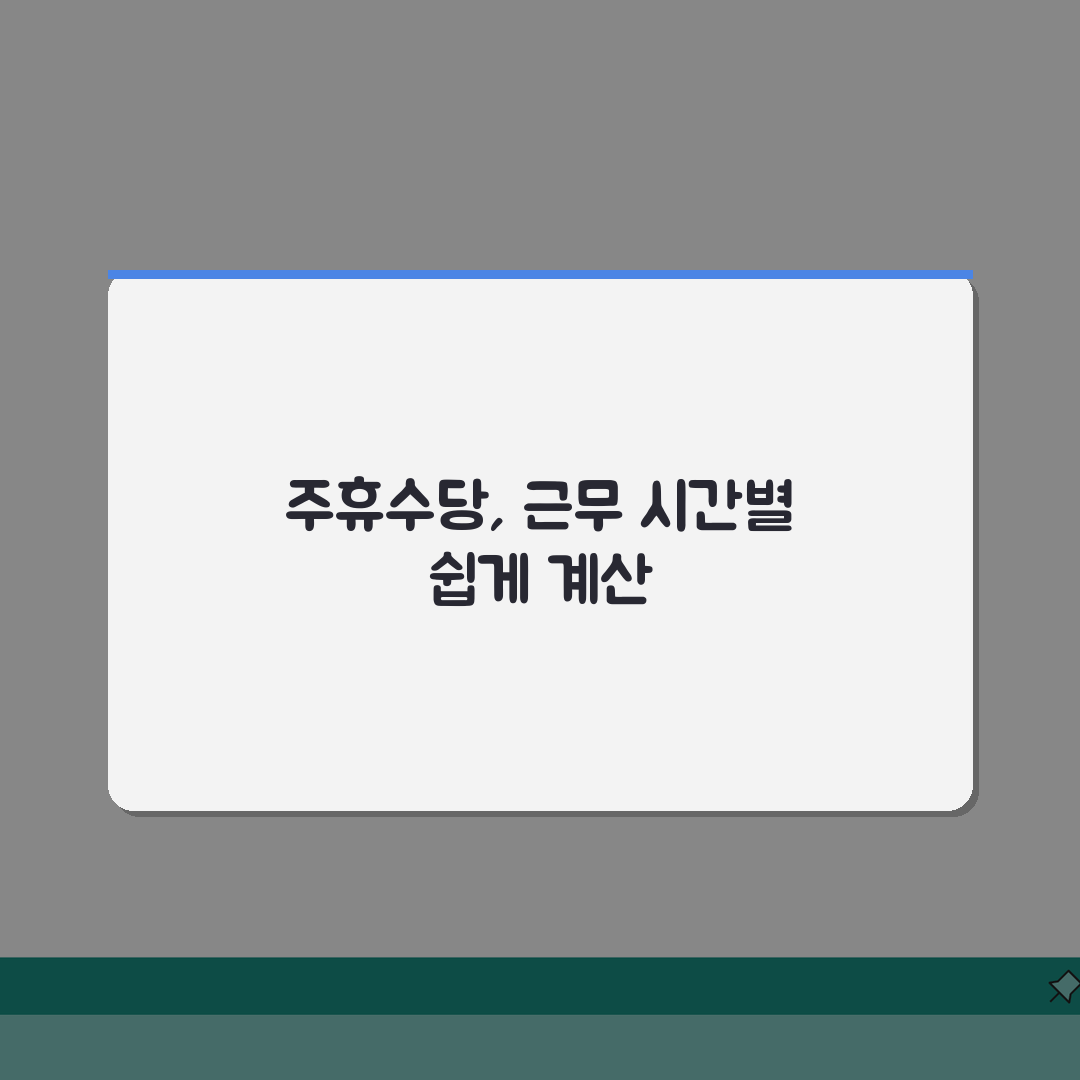 아르바이트 주휴수당 | 근무시간별 계산기 (+시급계산, 공제항목, 지급일) 꿀팁 공유해요!